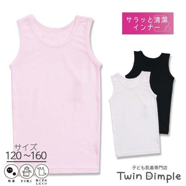 Twin Dimple 女の子 ジュニア 肌着 制菌 サラッと清潔インナー 女児