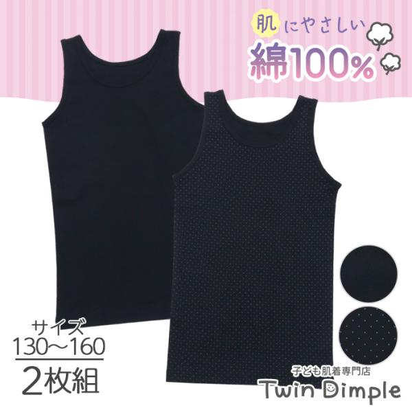 Twin Dimple インナー 女の子 キッズ 肌着 ジュニア 子供 (女児 タンク 