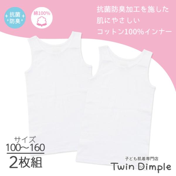 Twin Dimple 子供 下着シャツ キッズ インナー 肌着 ジュニア (抗菌