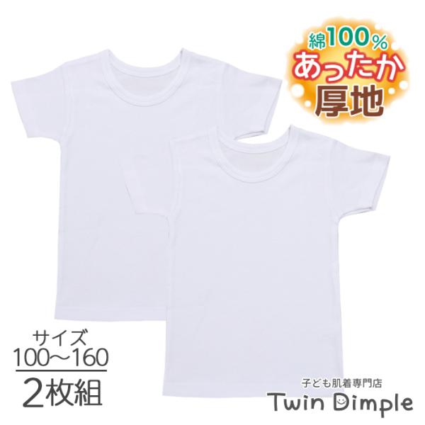 Twin Dimple あったか 肌着 無地 子供 肌着 男の子 インナー 秋 冬 白