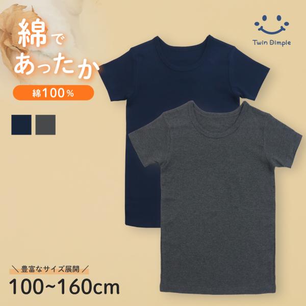 男児厚地 半袖シャツ グレー/紺 2枚組  100〜160 (7621) あったか インナー 半袖 3分袖 秋冬 無地 子供 肌着 男の子【梱包サイズ１２】 爆買