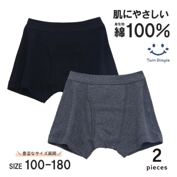 ＼180cmが仲間入り！／キッズ〜ジュニア向けボクサーパンツ前開きタイプのボクサーブリーフ2枚組無地のシンプルデザインで毎日のインナーにぴったり！身生地は綿100%で肌にやさしい履き心地ウエスト部分は綿混のスパン生地を使用しているので、ゴム...