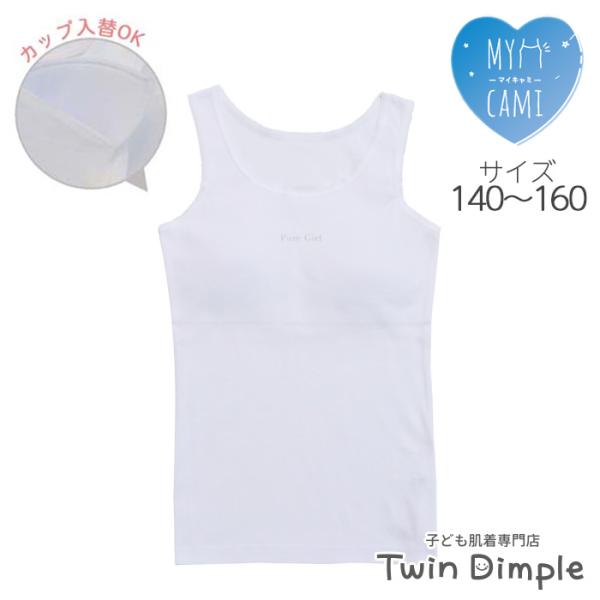 Twin Dimple 締め付けない カップ付き 女の子 タンクトップ ジュニア