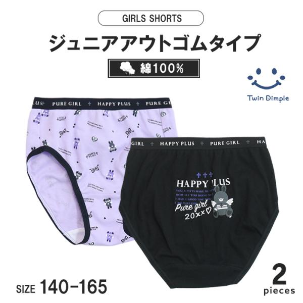 ジュニア向けガールズショーツやみかわなウサギ柄の２枚組ショーツ黒地とパープル地の2カラーおしゃれなプリント付きウエストゴムウエストと足口部分はすっきり履ける、アウトゴムタイプ身生地は綿100％のやさしい履き心地洗い替えにぴったりなお得な2枚...