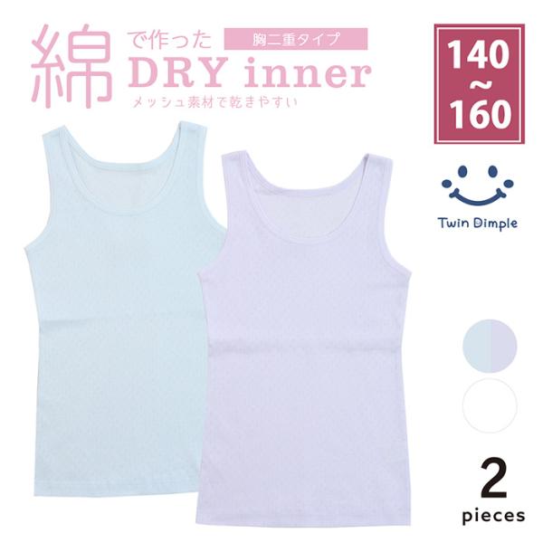 Twin Dimple ジュニア インナー 肌着 胸2重 綿100% 夏 女児