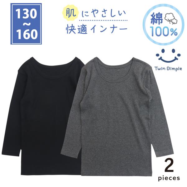 肌着 シャツ インナー 綿100％ 男児長袖丸首シャツ 2枚組 (グレー/ブラック) 130〜160 (5531)【梱包サイズ１２】 爆買