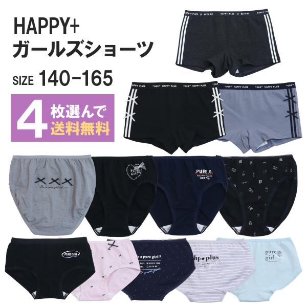 ■Happy+ ガールズショーツ 送料無料Happy+ガールズショーツ 4枚以上お買い上げでメール便送料無料!!(ご購入後、送料無料に金額をご変更いたします)【複数枚ご購入方法】 ご希望の商品をカートに入れ再度商品ページに戻りますとご注文が...