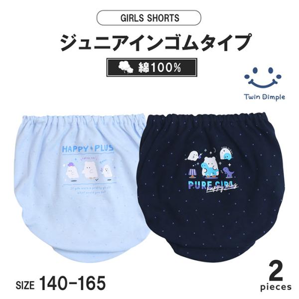 ジュニア向けガールズショーツ人気のオバケ柄のワンポイントプリント２枚組ショーツサックス地とネイビー地の2カラーゴムが直接肌に当たらない、インゴム/くるみゴムタイプウエストはゴム替え口付なのでゴムを取り替えて長くお使いいただけます身生地は綿1...