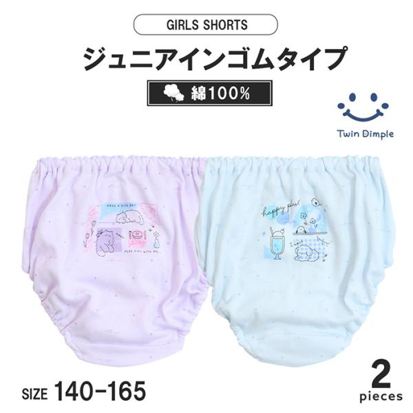 ジュニア向けガールズショーツゆるい落書きタッチのワンポイントがかわいい２枚組ショーツパープル地とサックス地の2カラーゴムが直接肌に当たらない、インゴム/くるみゴムタイプウエストはゴム替え口付きなので、ゴムを取り替えて長くお使いいただけます。...