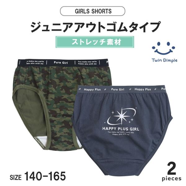 ジュニア向けガールズショーツクールなワンポイントと迷彩柄がおしゃれな２枚組ショーツグレー地とカーキ地の2カラーおしゃれなプリント付きウエストゴムウエストと足口部分はすっきり履けるアウトゴムタイプ体にフィットして動きやすい綿混ストレッチ素材デ...