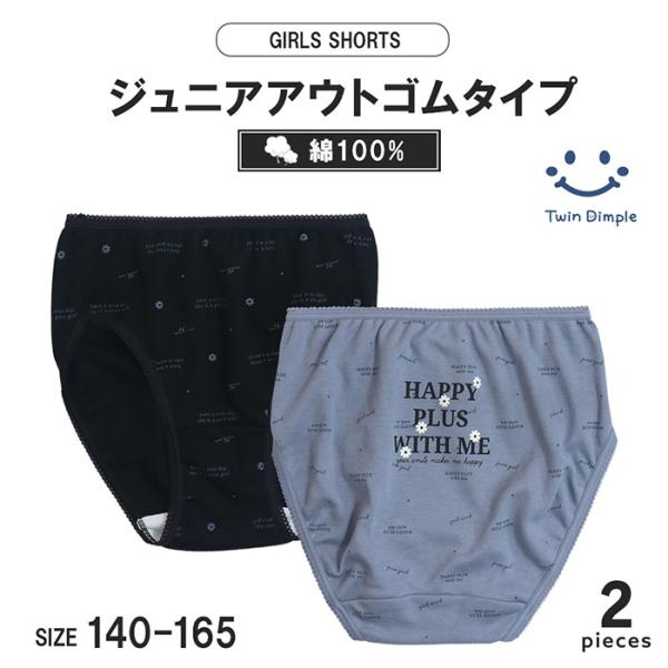 ジュニア向けガールズショーツモノトーンのロゴと花柄が大人っぽいシンプルな２枚組ショーツ黒地とグレー地の2カラーワンポイントと総柄のセットなので気分に合わせて選べますウエストと足口部分はすっきり履ける、アウトゴムタイプ身生地は綿100％のやさ...