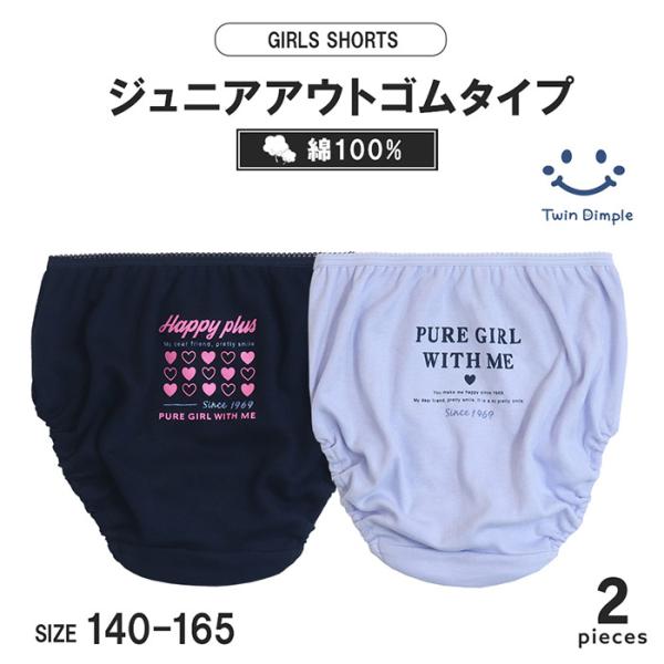 ジュニア向けガールズショーツシンプルなハート柄のワンポイントがかわいいショーツネイビー地とサックス地の2カラー足口部分はゴムが直接肌に当たらないインゴム/くるみゴムタイプ身生地は綿100％のやさしい履き心地洗い替えにぴったりなお得な2枚組セ...