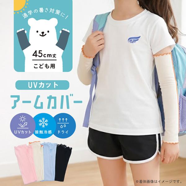 送料無料 UVカット アームカバー 45cm丈 子供 キッズ ジュニア 接触冷感 ひんやり 紫外線対策 日焼け防止 (6065/6066/6071/6072) 爆買