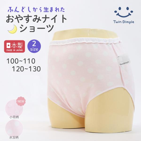 ショーツ 女児 下着パンツ 子供 女の子 ふんてぃ ふんどしパンツ 日本製 おやすみナイトショーツ 100〜130【梱包サイズ3】 爆買