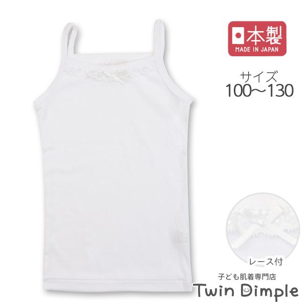 Twin Dimple 重ね着 インナー 女の子 レース キャミソール 子ども 日本