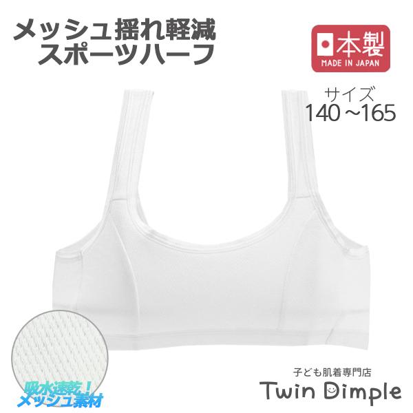 Twin Dimple ジュニアブラ ハーフトップ スポーツブラ 日本製