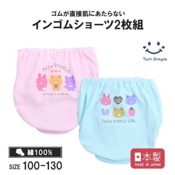 Twin Dimple 女児 ショーツ 下着 子供パンツ キッズ 女の子 日本製
