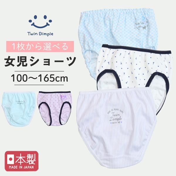 《1枚から選べる》日本製 女児ショーツゴムが肌に直接当たらないインゴム/くるみゴムタイプやすっきり履けるアウトゴムタイプまで安心の国産クオリティ日本の職人が丁寧に1枚1枚縫い上げた高品質なショーツです。1枚からお選びいただけるので急なお泊り...