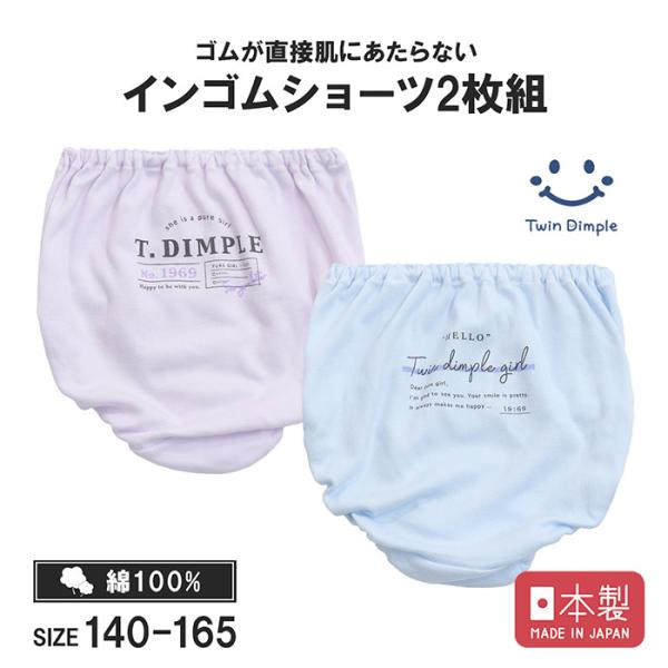女児 下着 子供 ジュニア パンツ 女の子 インゴム 綿100% 日本製 メッセージロゴショーツ 2枚組 140/150/160/165【梱包サイズ4】 爆買
