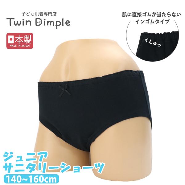 ジュニア向けサニタリーショーツ肌に優しい綿100％素材足口は直接肌に当たらないインゴムタイプなので締め付けやゴムが苦手な子にはぴったりなガールズサニタリーショーツウエスト部分にはかわいい黒のリボン付♪ウィング対応でナプキンの羽根がスッキリ収...