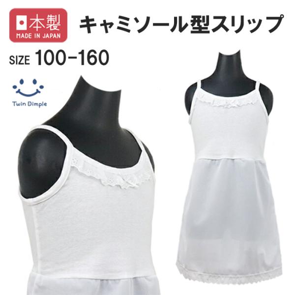 上半身に肌触りよい、綿100％生地下半身には光沢感あるトリコット生地を使用した二層仕立てのスリップ。胸の部分にかわいいレースとリボン付女の子らしく、エレガントに着こなせます。綿100%のコットン素材が汗をしっかり吸収し、トリコット生地は軽や...