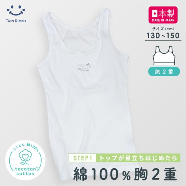 Twin Dimple 【日本製】 綿100％ トコトンコットン 胸2重タンクトップ