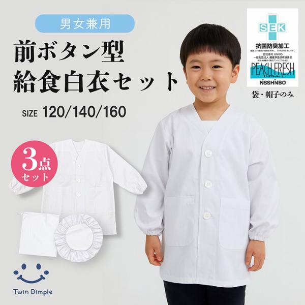 Twin Dimple 給食エプロン3点セット 給食白衣 前開き・給食袋・給食