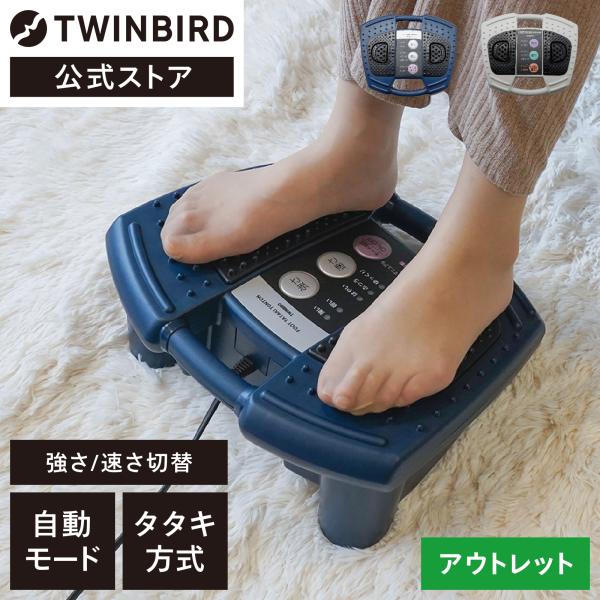 【公式・アウトレット】マッサージャー 足裏 ふくらはぎ OLTEM-2706BL OLTEM-2705GY | ツインバード TWINBIRD フットタタキトントン