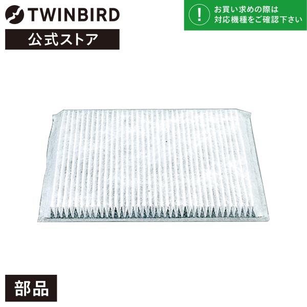 ツインバード 空気清浄機用フィルタ 抗菌プリーツフィルター AC-FT04 o7r6kf1 ツインバード（TWINBIRD） 【公式・部品】空気清浄機交換フィルター