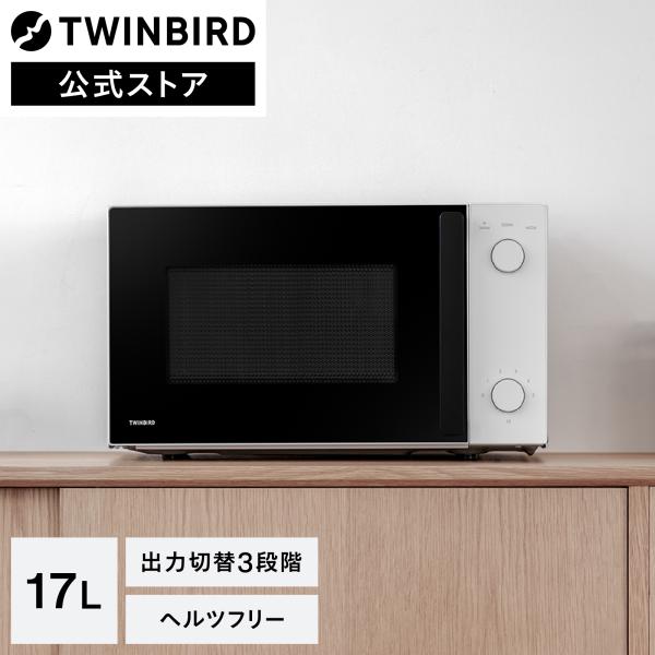 ハイアール ツインバード 家電3点セット　2017年製 ツインバード（TWINBIRD） 【公式】 電子レンジ 17L DR-D254W