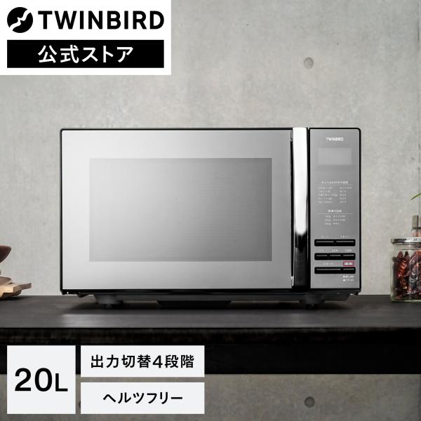 ツインバード 【公式】電子レンジ 20L フラット DR-D269B ツインバード 【公式】電子レンジ 20L フラット DR-D269B