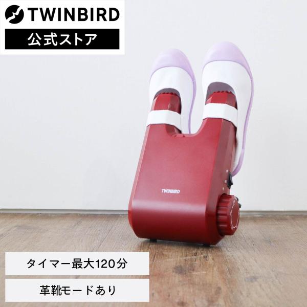 TWINBIRD くつ乾燥機 レッド SD-4546R 9n2op2j ツインバード 【公式】靴乾燥機 コンパクト タイマー式 SD-4546R