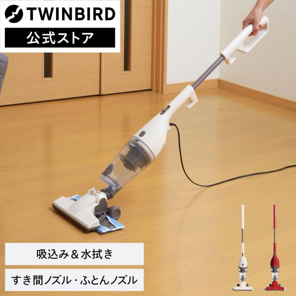 ツインバード 【公式】 水拭きできる掃除機 TC-5165 | ワイパー