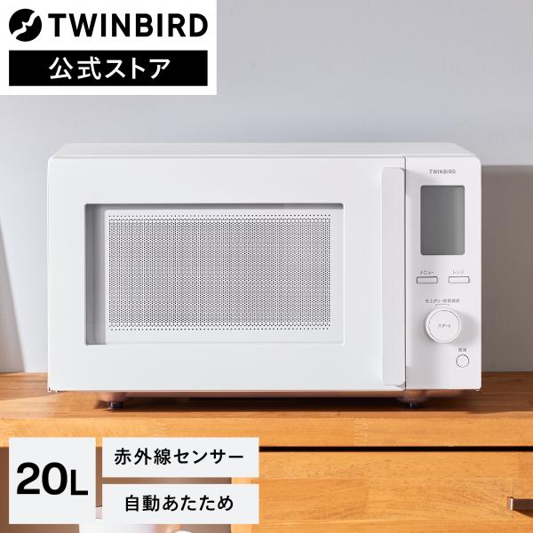 ツインバード 電子レンジ 20L フラットテーブル 一人暮らし 赤外線センサー Amazon.co.jp: TWINBIRD(ツインバード) 電子レンジ 20L フラット