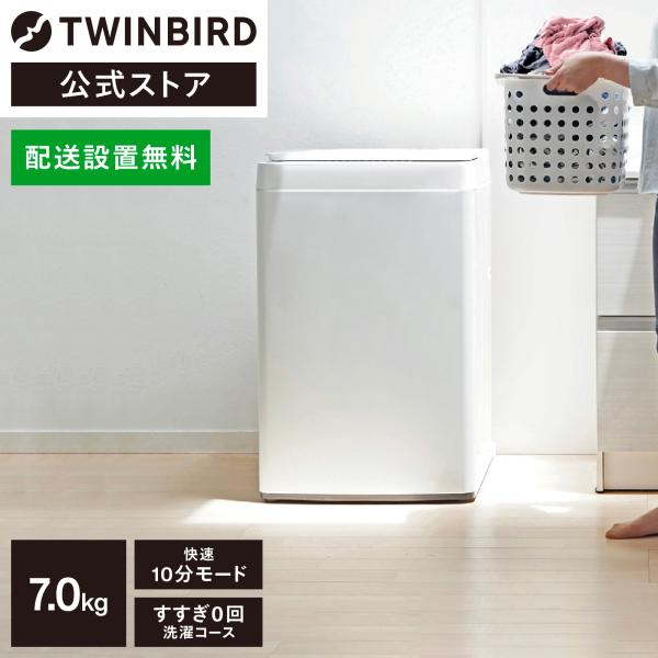 ツインバード 【公式】全自動洗濯機 7.0kg WM-ED70W | 洗濯機 縦