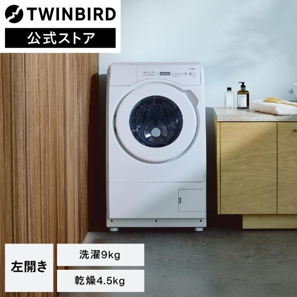 ツインバード（TWINBIRD） 【新商品・公式】 ドラム式洗濯機 9.0kg FW