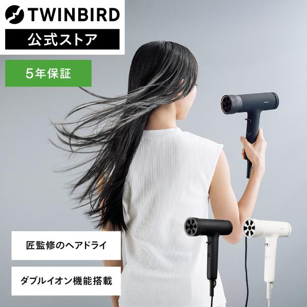 ツインバード（TWINBIRD） 【公式店限定5年保証】ドライヤー サロン