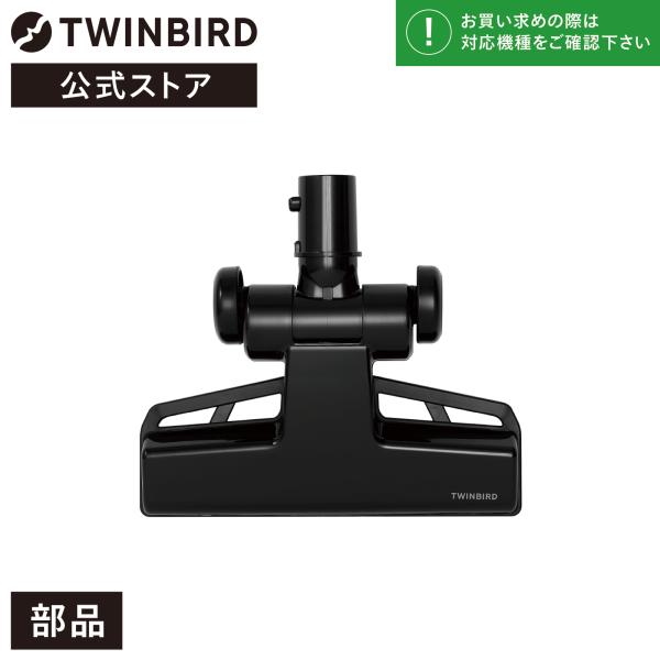 ツインバード（TWINBIRD） 【公式・部品】 TC-E124SPB-400