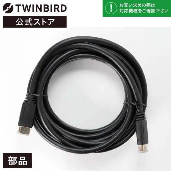 【公式・部品】 VB-AF80 | ツインバード  浴室テレビ用 HDMIケーブル5ｍ