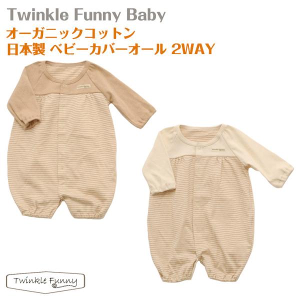 TwinkleFunny Baby】オーガニックコットン ベビー カバーオール 2WAY