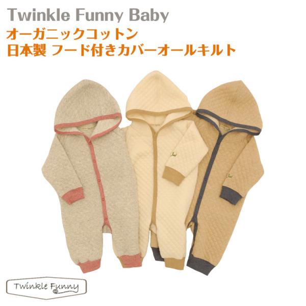 TwinkleFunny Baby】オーガニックコットン ベビー フード付