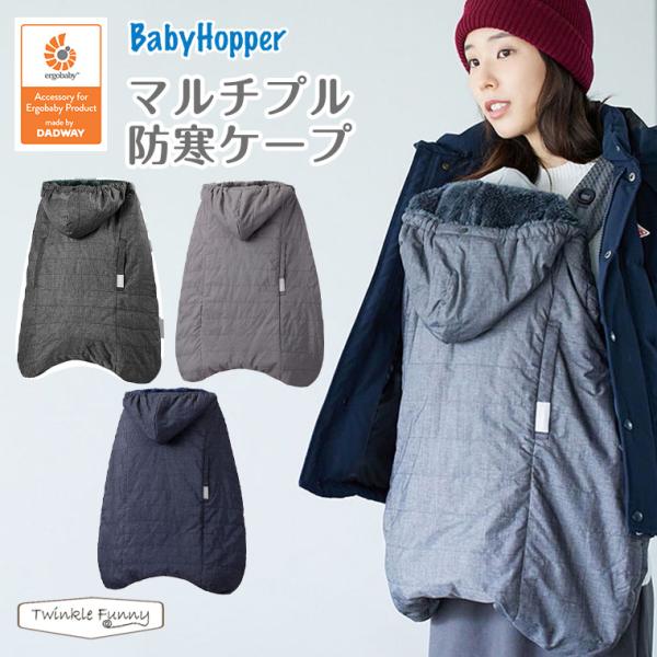 他サイト： ベビーホッパー マルチプル防寒ケープ 2022 （ブラック ネイビー グレー） エルゴ 防寒 カバー 抱っこ紐 ケープの商品画像