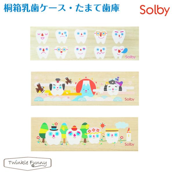 他サイト： Solby ソルビィ 桐箱乳歯ケース たまて歯庫 乳歯入れの商品画像