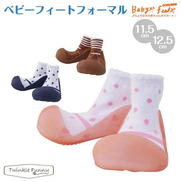 ベビーシューズ ベビーフィート スニーカー ベビーシューズ トレーニングシューズ ファーストシューズ 赤ちゃん 靴 ソックスシューズ