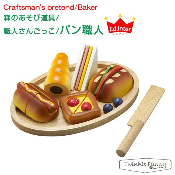 エド・インター 森のあそび道具 職人さんごっこ パン職人 (ままごと