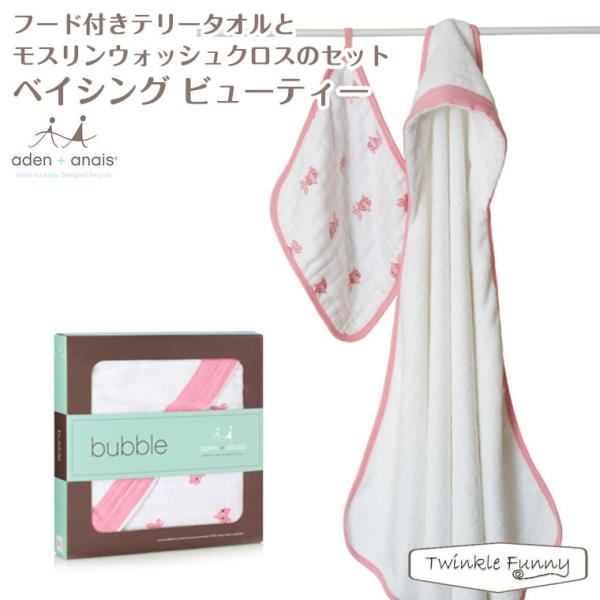 エイデンアンドアネイ 日本正規代理店商品 フード付きテリータオルとモスリンウォッシュクロスのセット Bathing Beauty Sku3021 Twinkle Funny 通販 Paypayモール