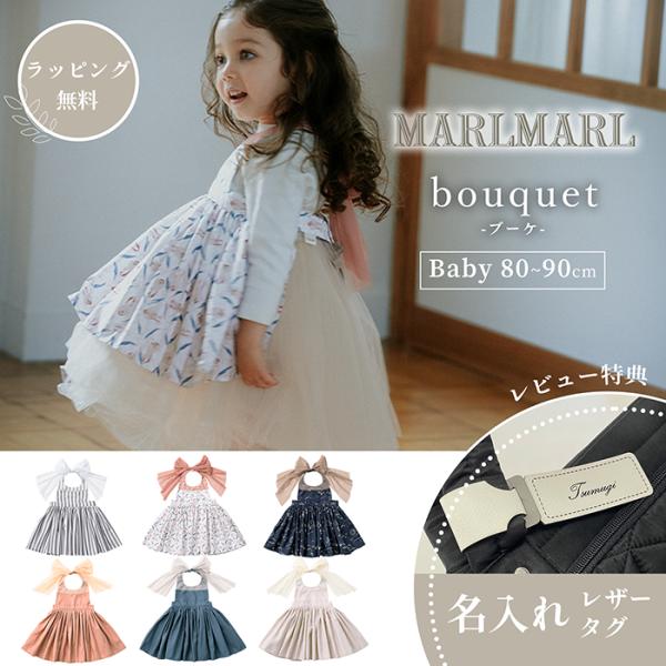 マールマール エプロン ブーケ ベビーサイズ（80-90cm） bouquet MARLMARL エプロン ドレス 食事 ［お祝い 出産祝い］
