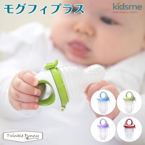 キッズミー kidsme モグフィプラス 離乳食 おしゃぶり 食育 歯固め