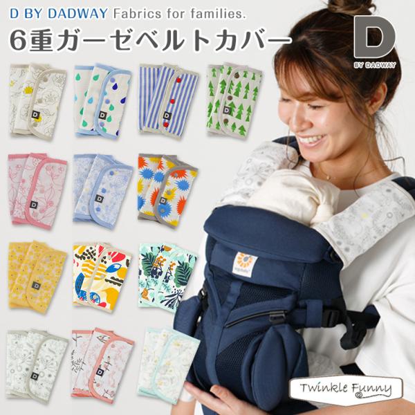 D by DADWAY ディーバイダッドウェイ 日本製 6重ガーゼベルト D by DADWAY ディーバイダッドウェイ 日本製 6重ガーゼベルト
