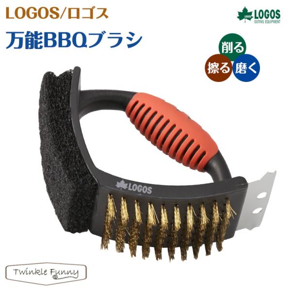 【特徴】頑固なバーベキュー後の汚れ！「ロゴス 万能BBQブラシ」なら、削る、擦る、磨くを1つで対応◎【サイズ】幅15×奥行7×高さ11cm　重量180g【主素材】PP＋TPR、スチール、銅